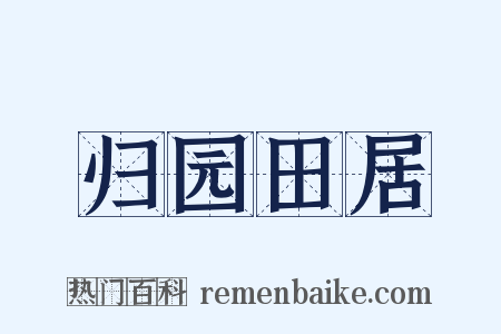 归园田居是什么意思的图片